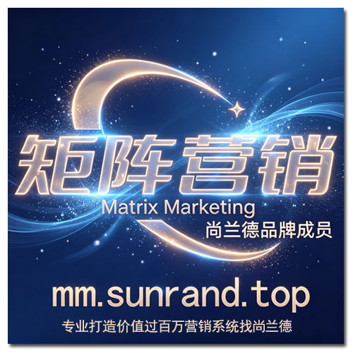 尚兰德矩阵营销系统架构图